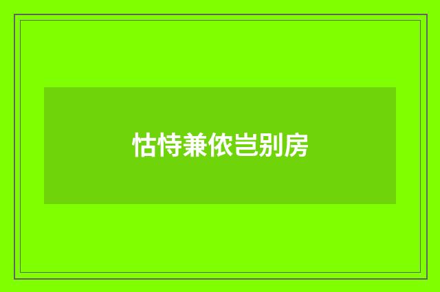怙恃兼侬岂别房
