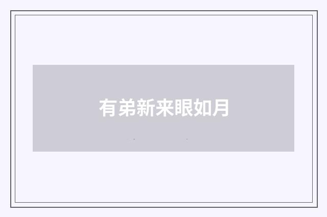 有弟新来眼如月
