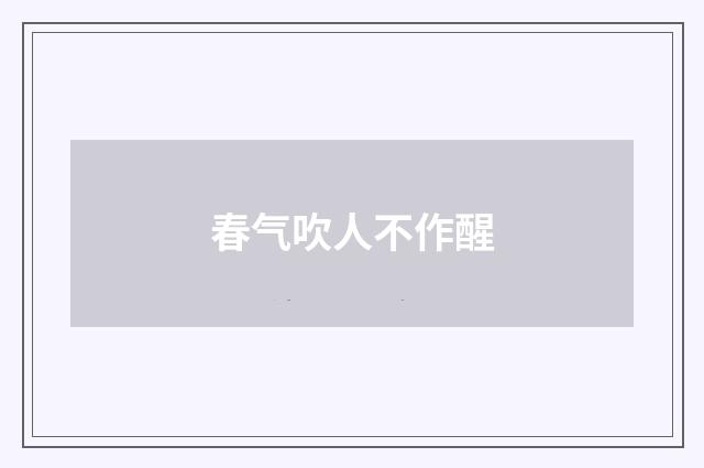 春气吹人不作醒
