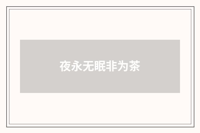 夜永无眠非为茶