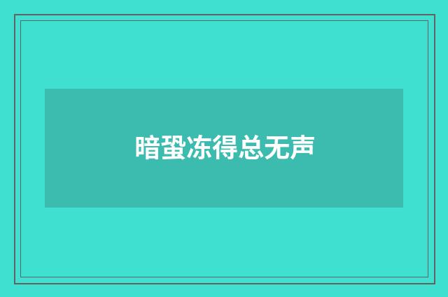 暗蛩冻得总无声