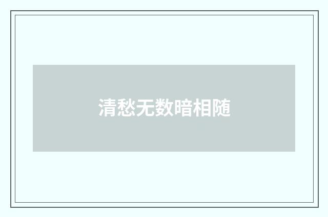 清愁无数暗相随