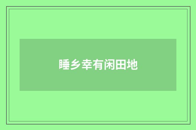 睡乡幸有闲田地