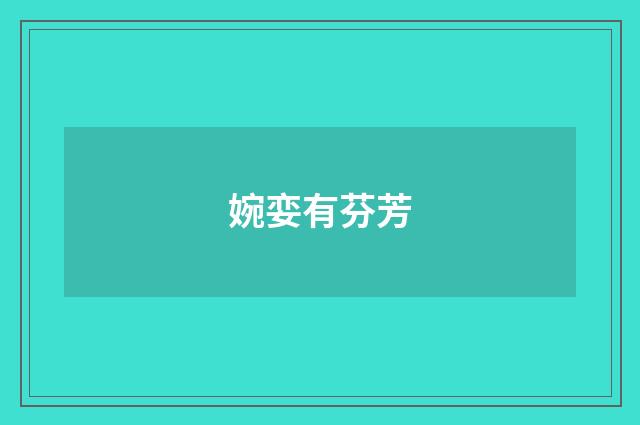 婉娈有芬芳
