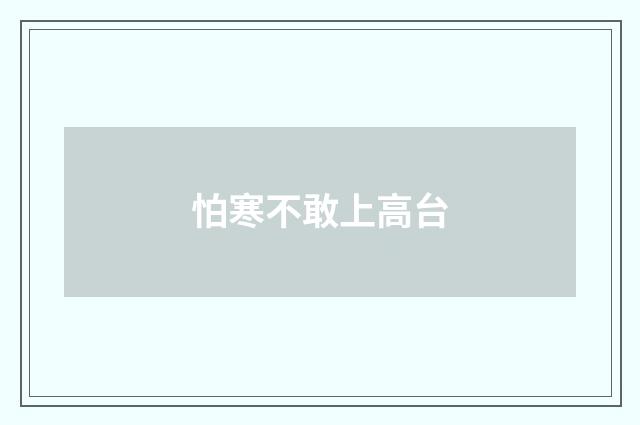 怕寒不敢上高台