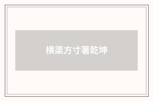横渠方寸著乾坤