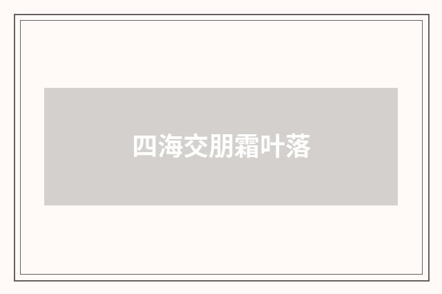 四海交朋霜叶落