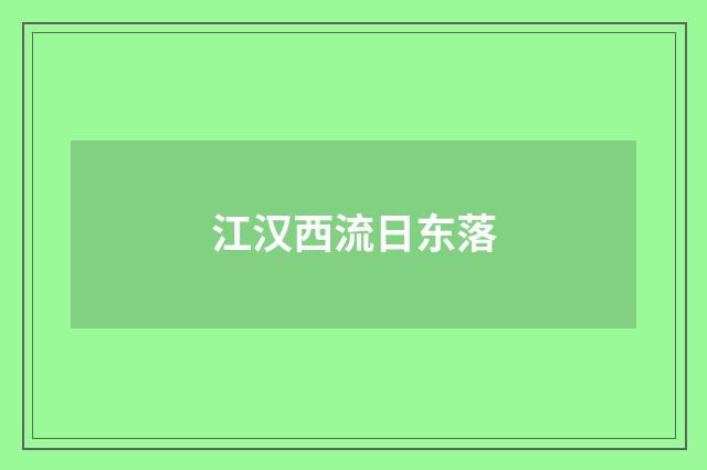江汉西流日东落