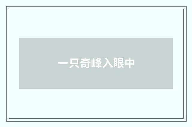 一只奇峰入眼中