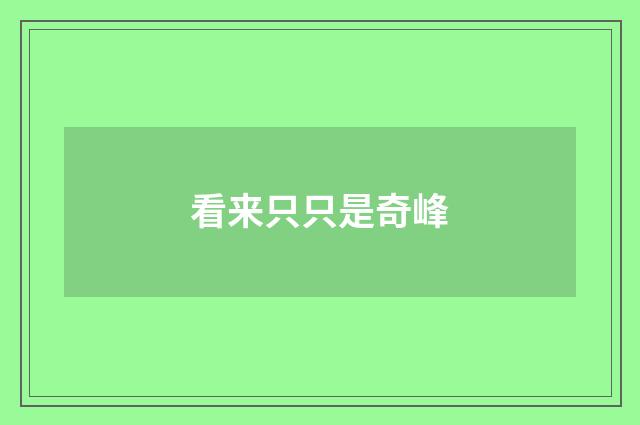 看来只只是奇峰