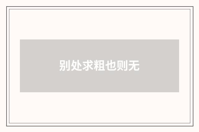 别处求粗也则无