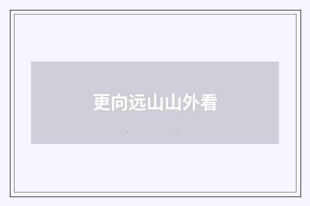 更向远山山外看
