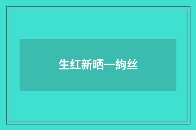 生红新晒一絇丝