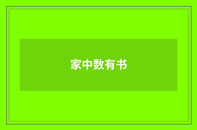 家中数有书