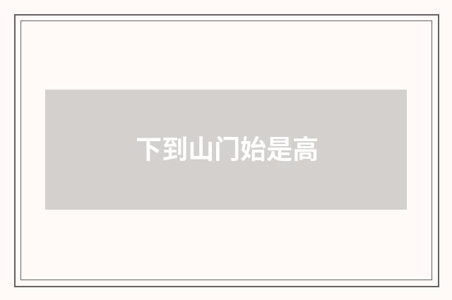 下到山门始是高