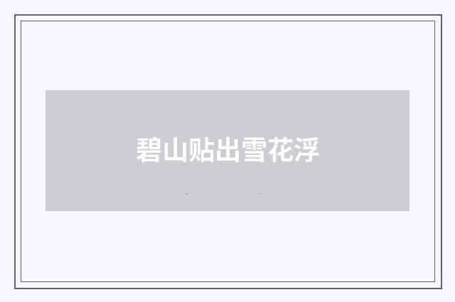 碧山贴出雪花浮