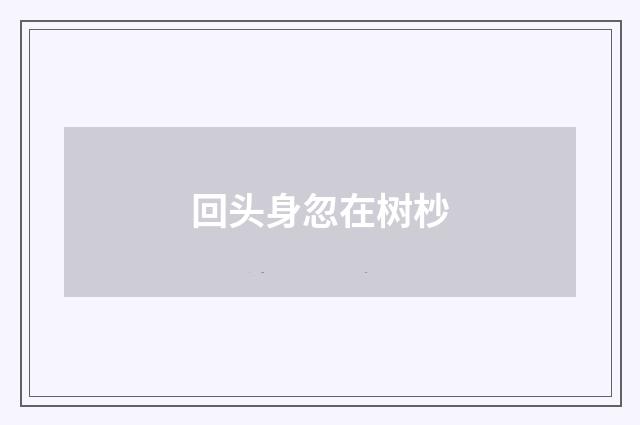 回头身忽在树杪