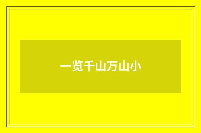 一览千山万山小