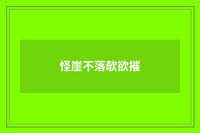 怪崖不落欹欲摧