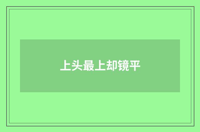上头最上却镜平