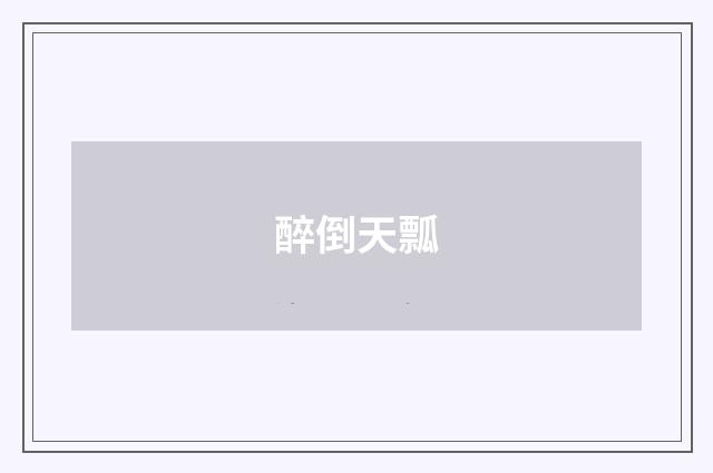 醉倒天瓢