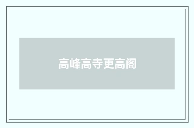 高峰高寺更高阁