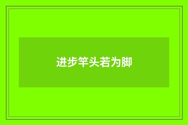 进步竿头若为脚