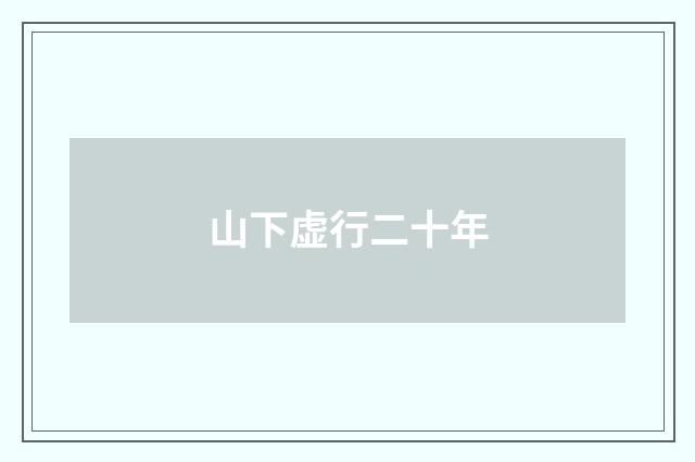 山下虚行二十年