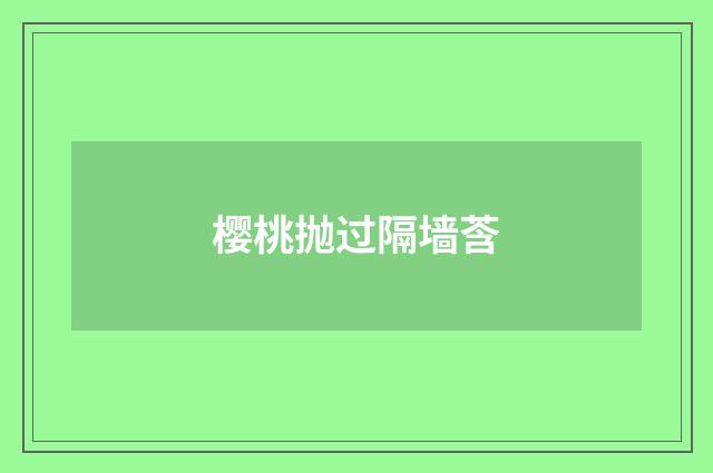 樱桃抛过隔墙莟