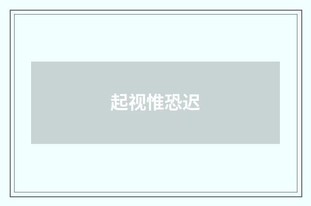 起视惟恐迟