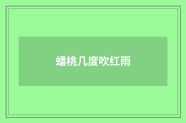 蟠桃几度吹红雨