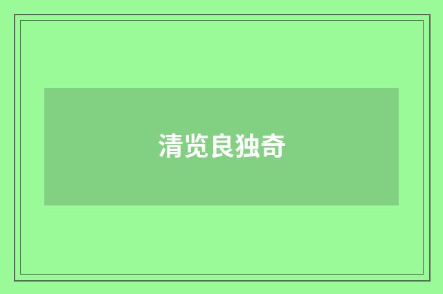 清览良独奇
