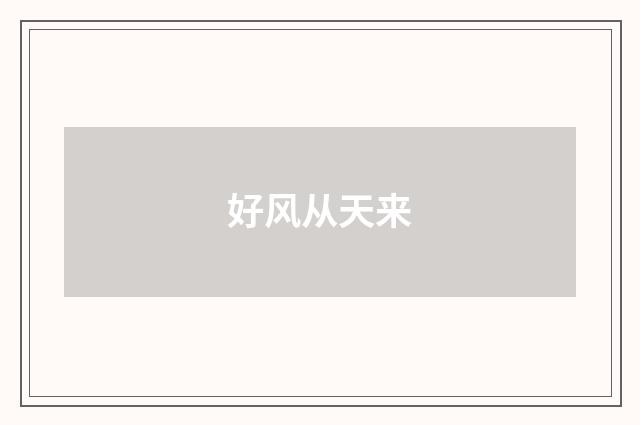好风从天来
