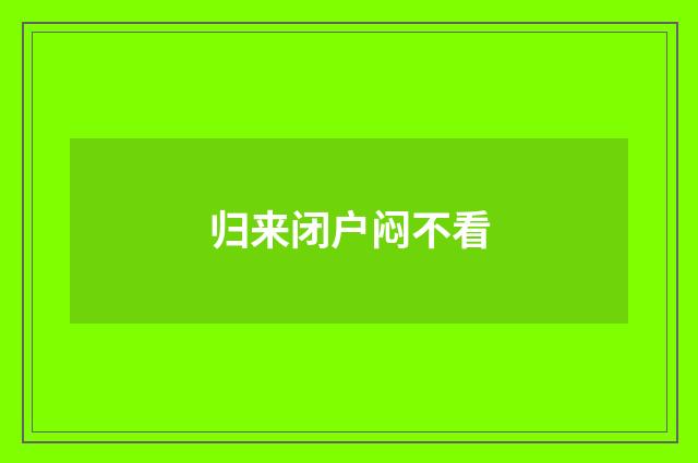 归来闭户闷不看