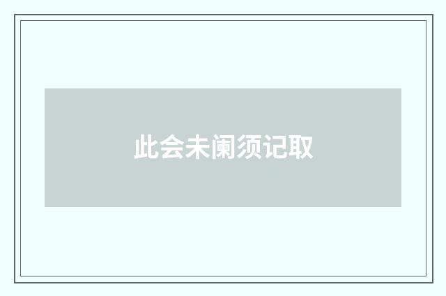 此会未阑须记取