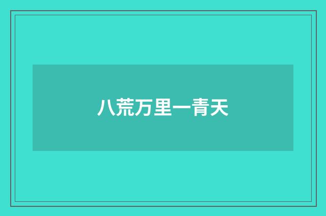 八荒万里一青天