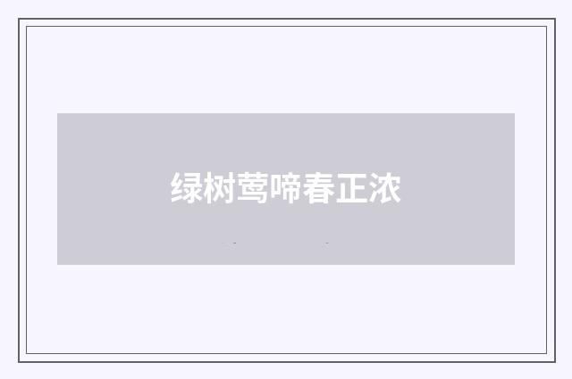 绿树莺啼春正浓