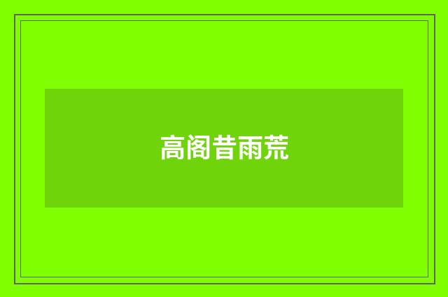 高阁昔雨荒