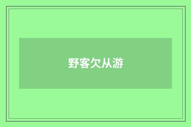 野客欠从游