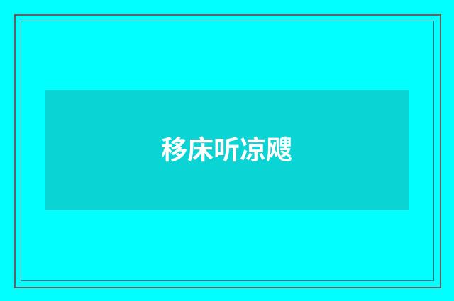 移床听凉飕