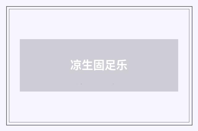 凉生固足乐
