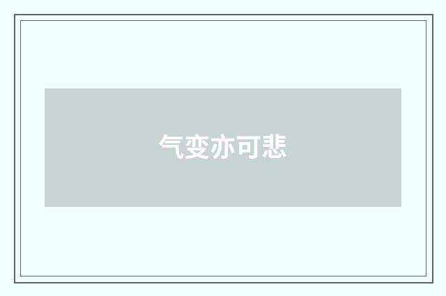 气变亦可悲