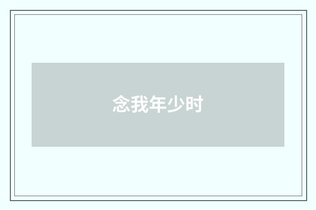 念我年少时
