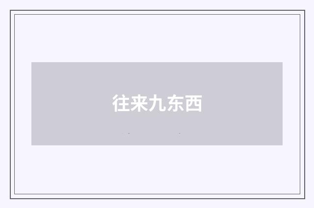 往来九东西