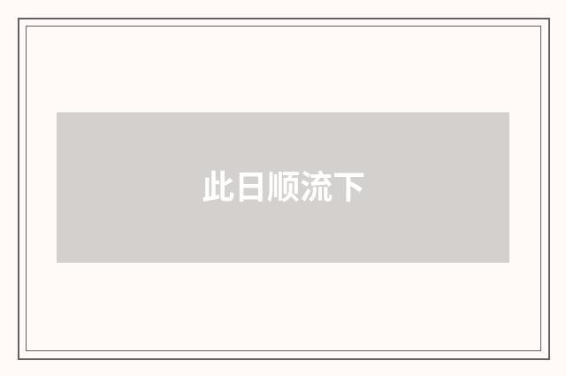 此日顺流下