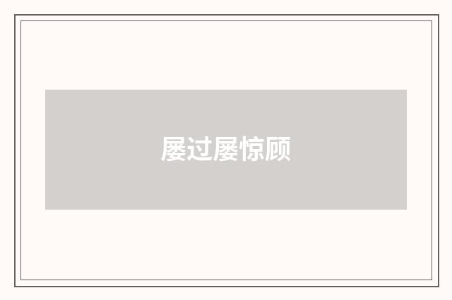 屡过屡惊顾