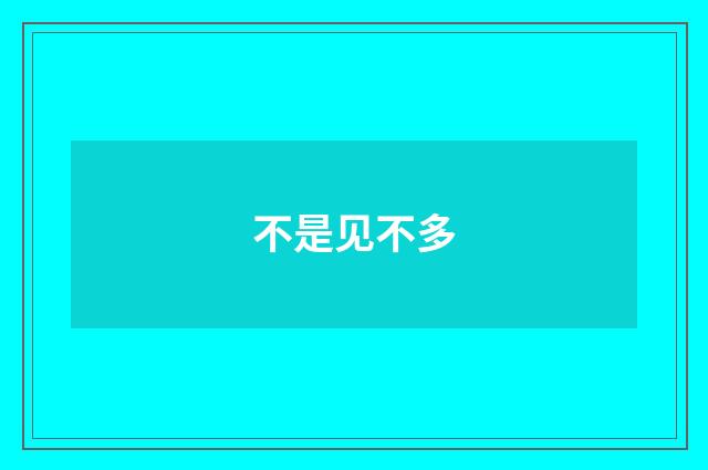 不是见不多