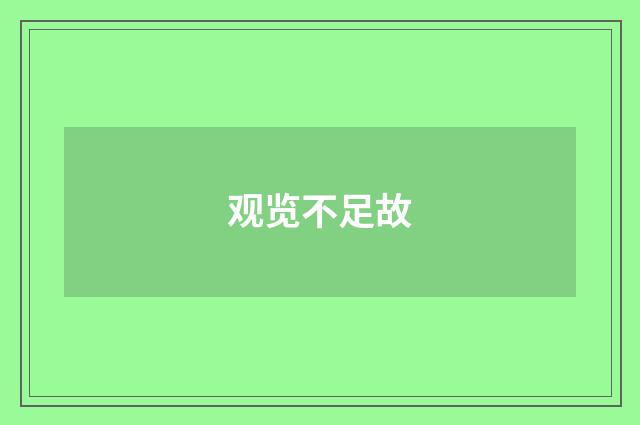 观览不足故