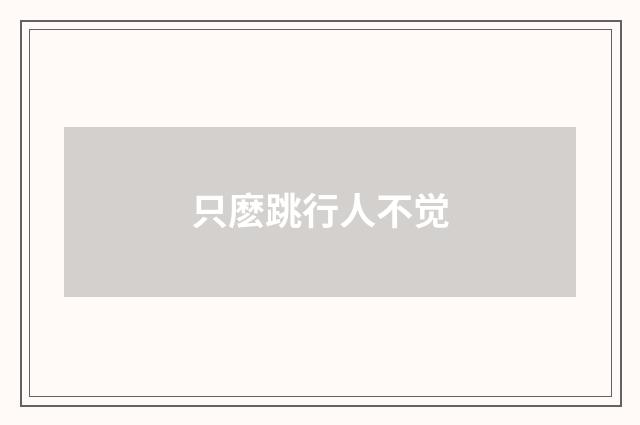 只麽跳行人不觉