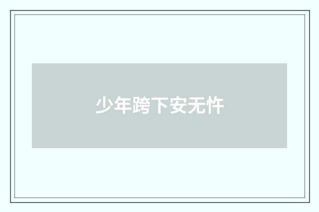 少年跨下安无忤